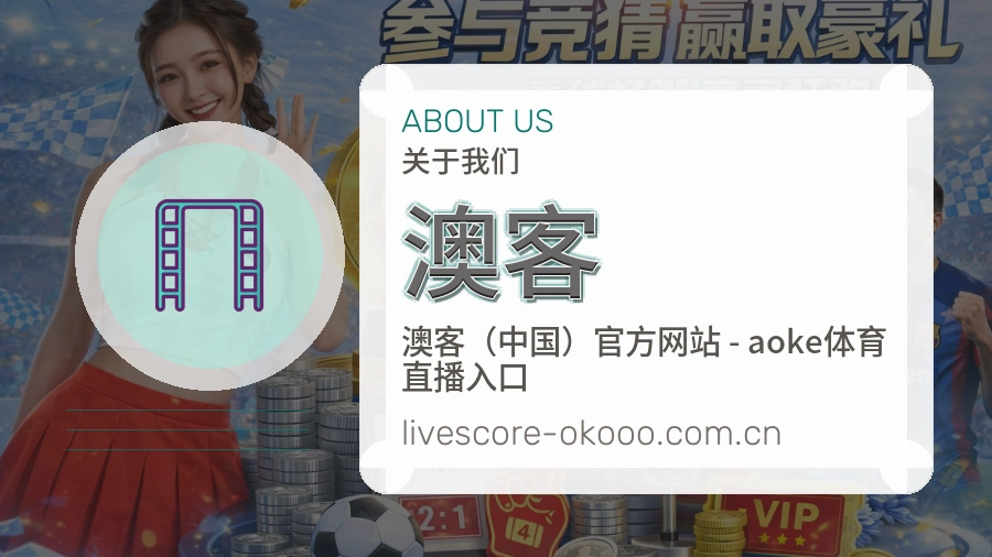 关于 澳客 体育直播服务团队