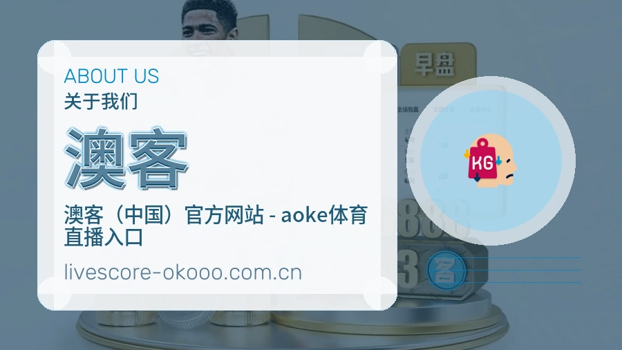澳客比分与资料服务